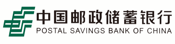 邮政储蓄银行
